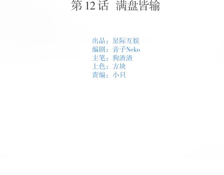 第12话：满盘皆输 第13页