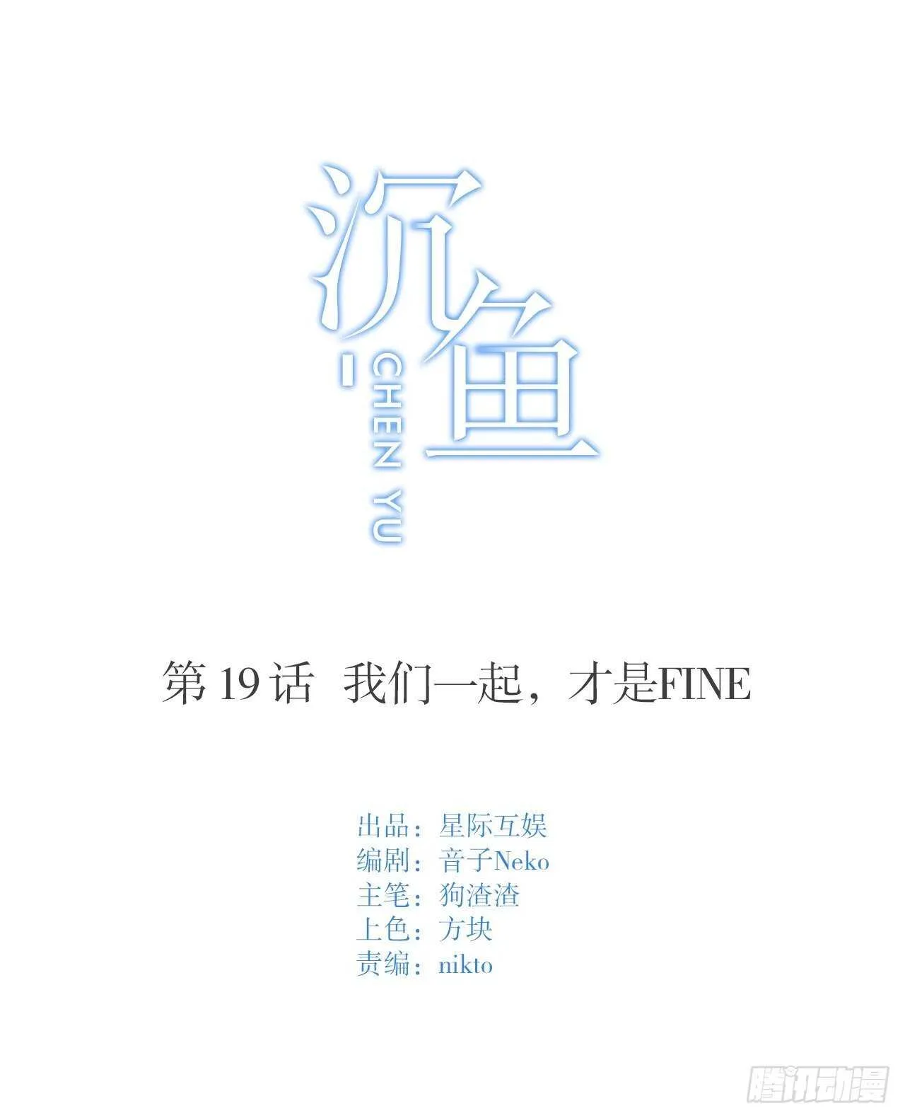 第19话：我们一起才是FINE 第1页