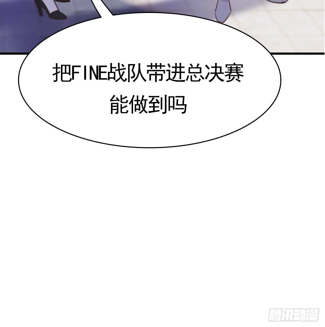第19话：我们一起才是FINE 第26页