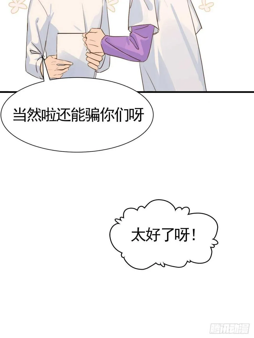 第21话：你的女友粉已上线！ 第12页