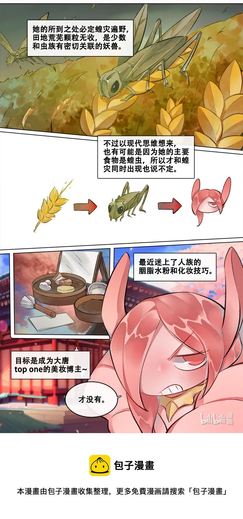 妖歌小百科 16 第7页