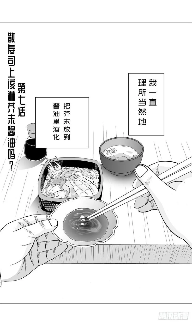 7 散寿司上该淋芥末酱油吗？ 第1页