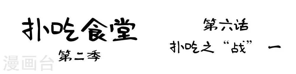 第6话 扑吃之“战”(1) 第1页