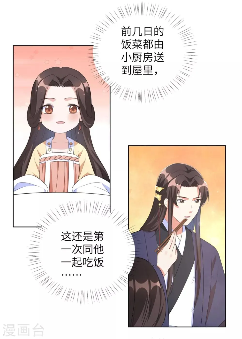 第42话 陪本王一起吃饭 第6页