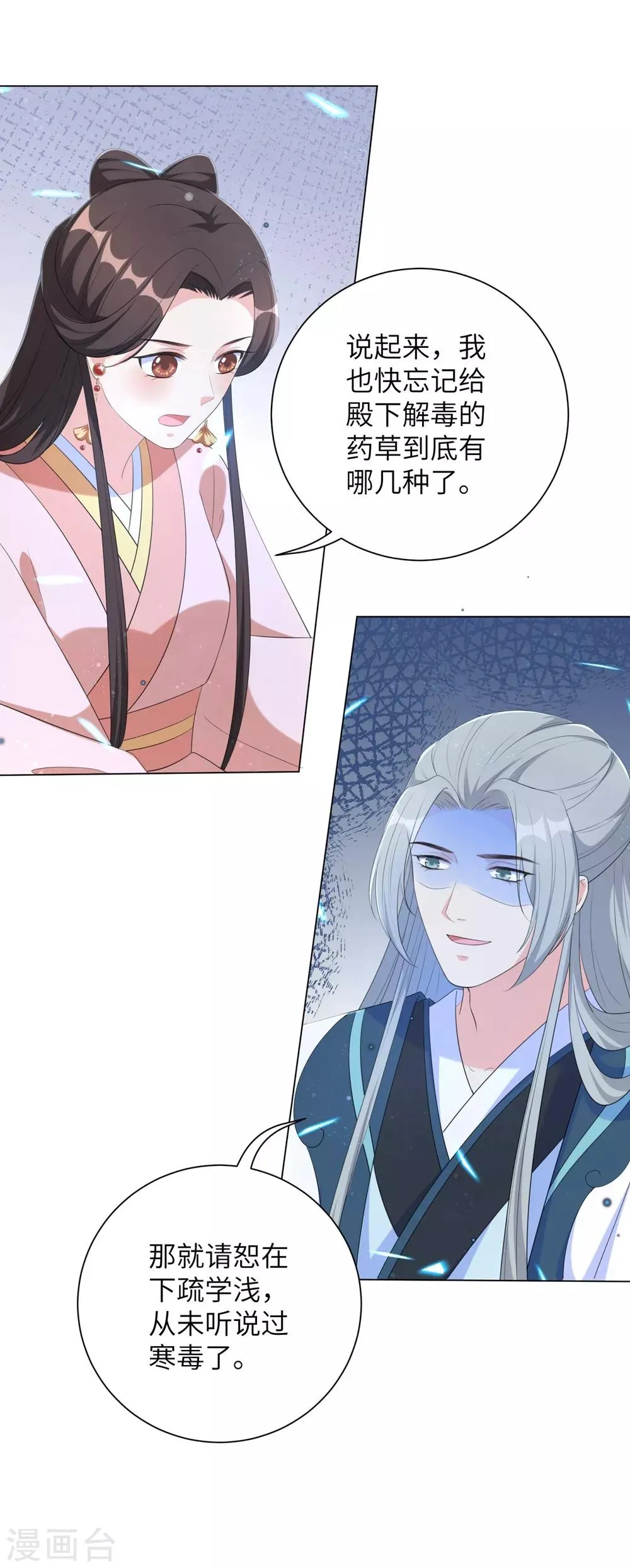 第66话 你就仗着本王宠你 第15页