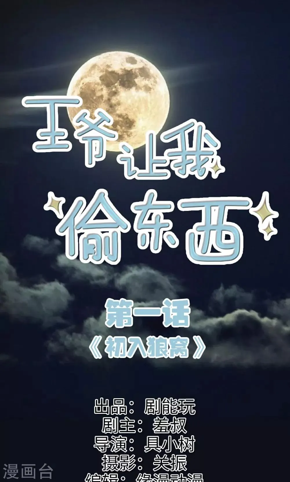 第1话 初入狼窝 第1页