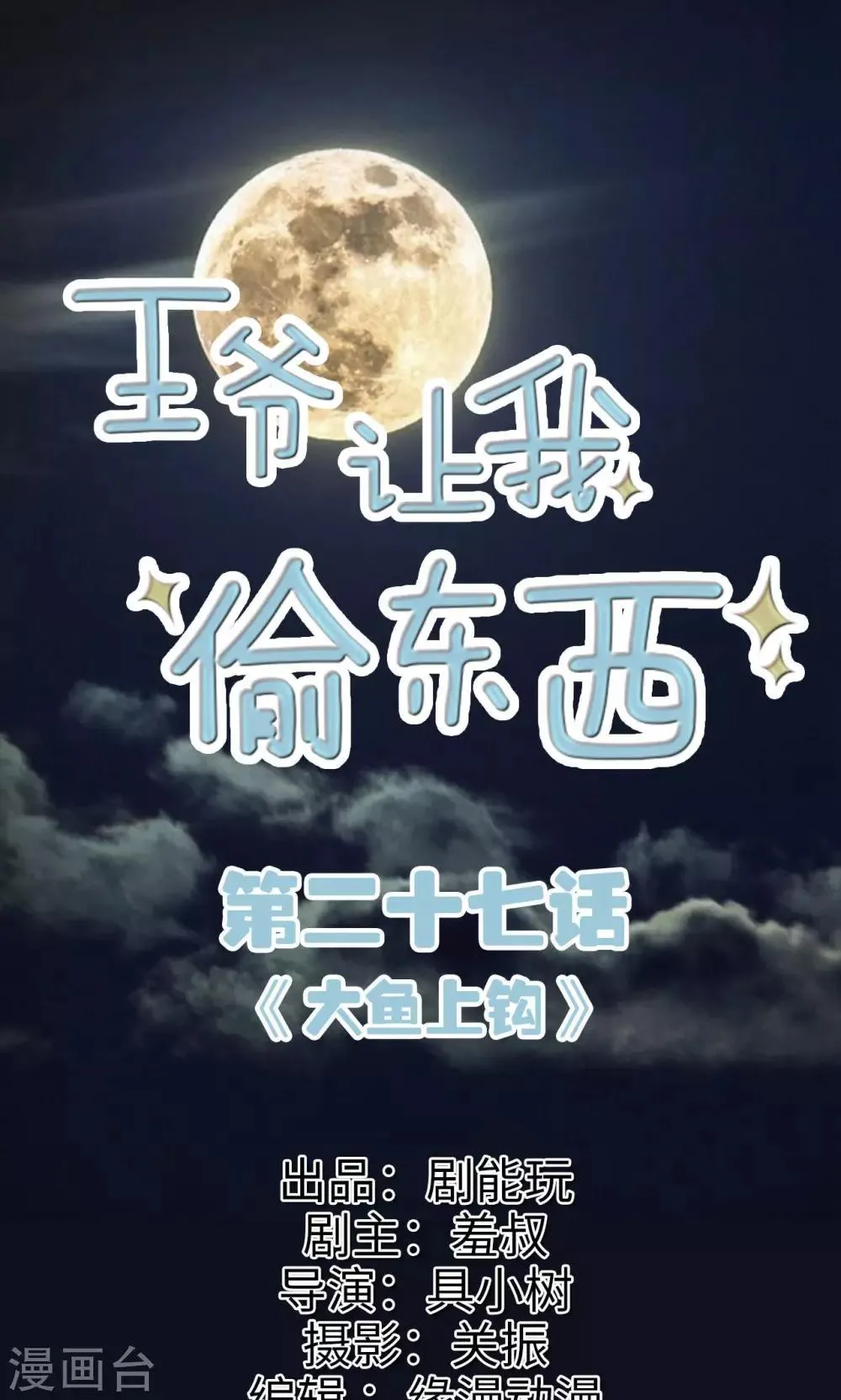 第27话 大鱼上钩 第1页