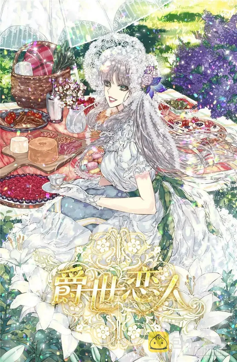 251.您是我侍奉一生的夫人 第1页