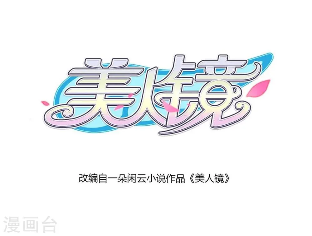 第1话 预告·焕颜 第11页