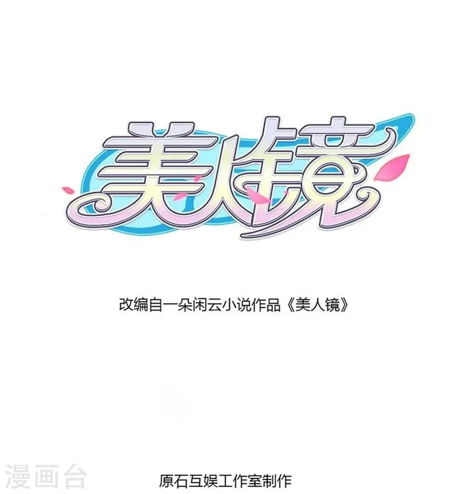第3话 成为大美人？！ 第1页