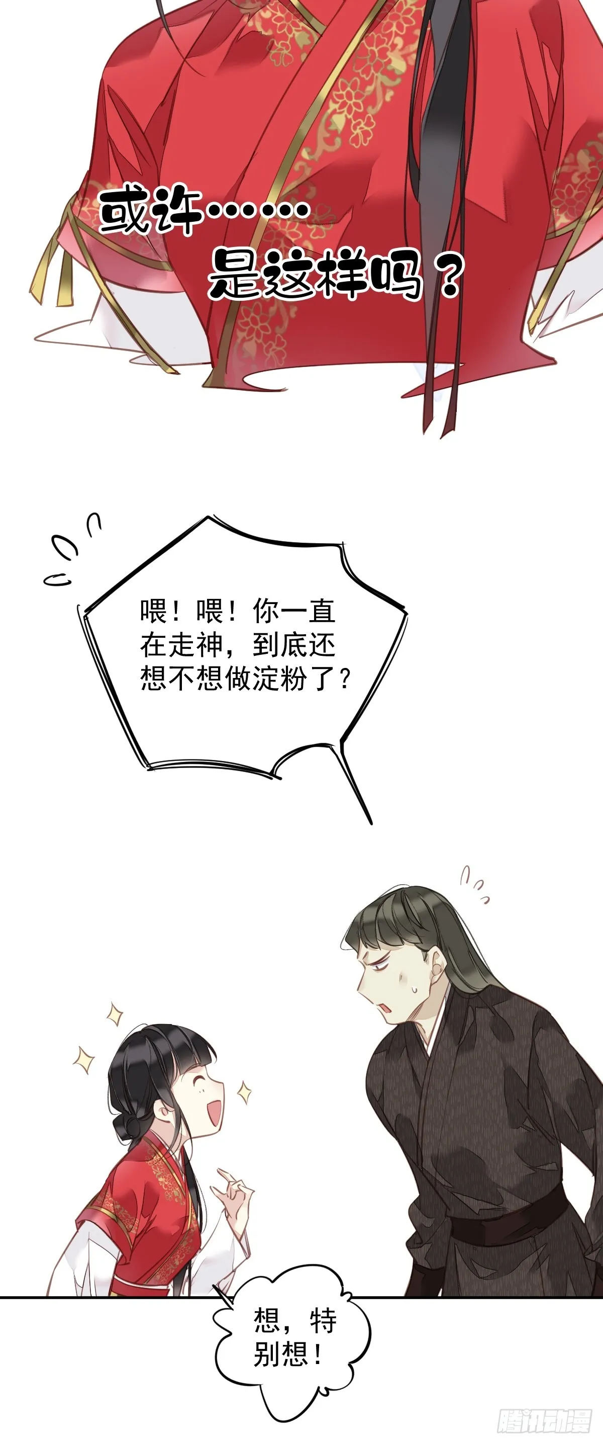 第141话 我们若有前世…… 第12页