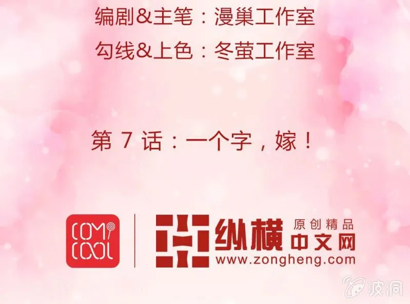 第7话 一个字，嫁！ 第2页