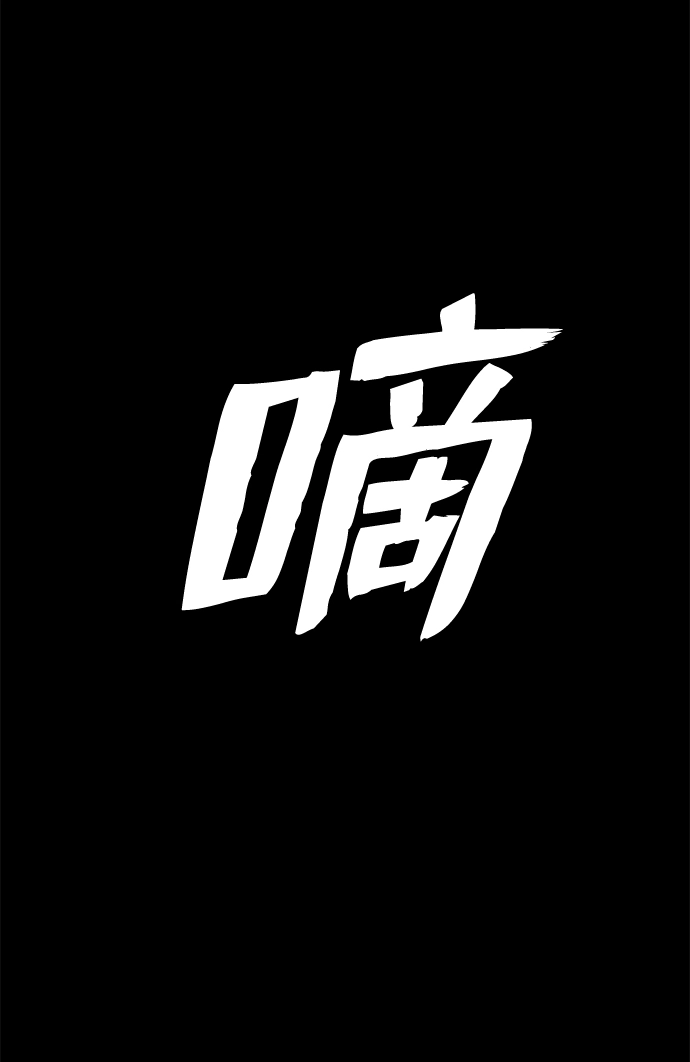 [第83话] 李程俊（完） 第7页