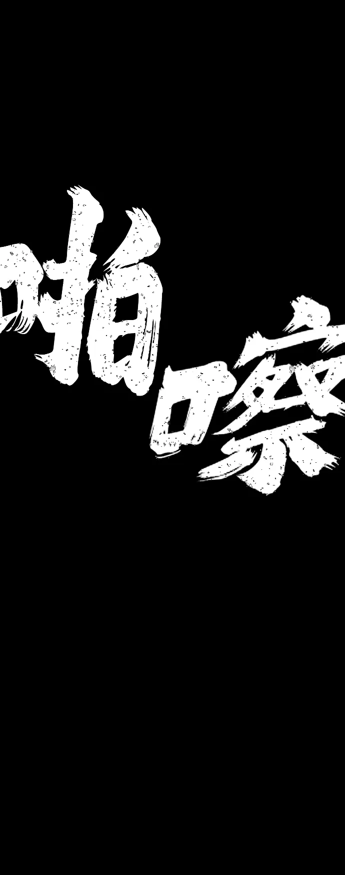 [第83话] 李程俊（完） 第74页