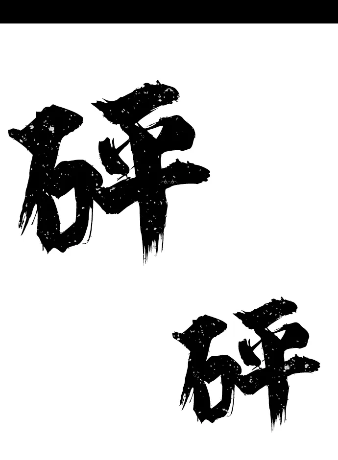 [第79话] 贝基斯（3） 第2页