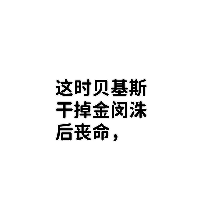 [第78话] 贝基斯（2） 第48页