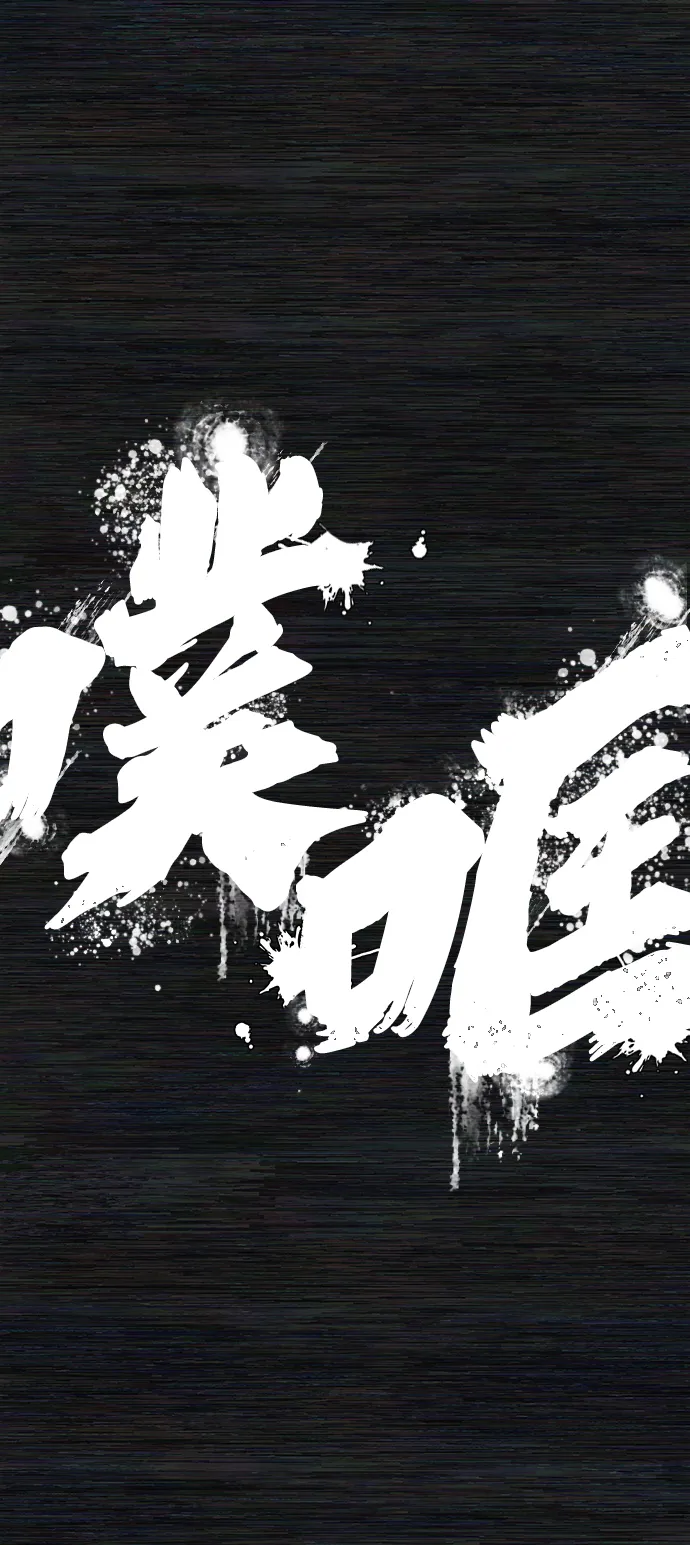 [第72话] 郑逸昊（6） 第117页