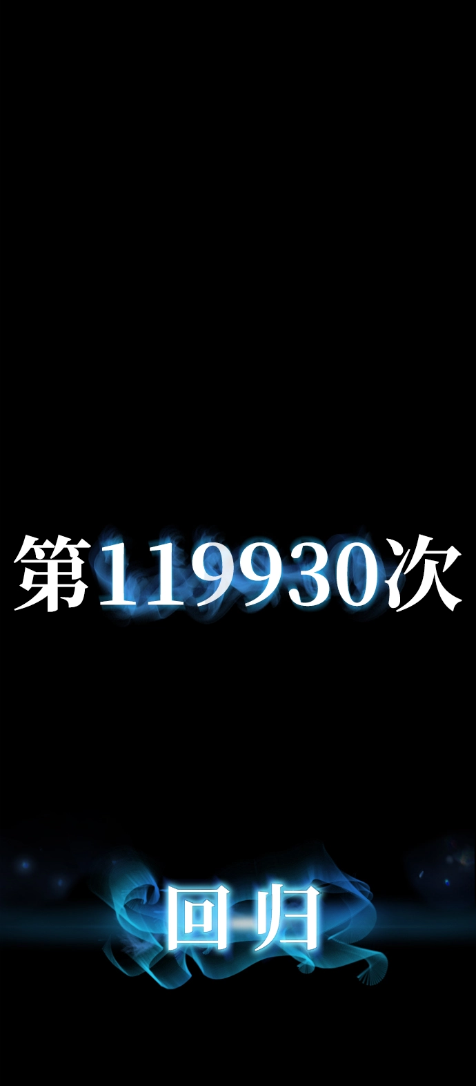 [第64话] 李程俊（3） 第119页