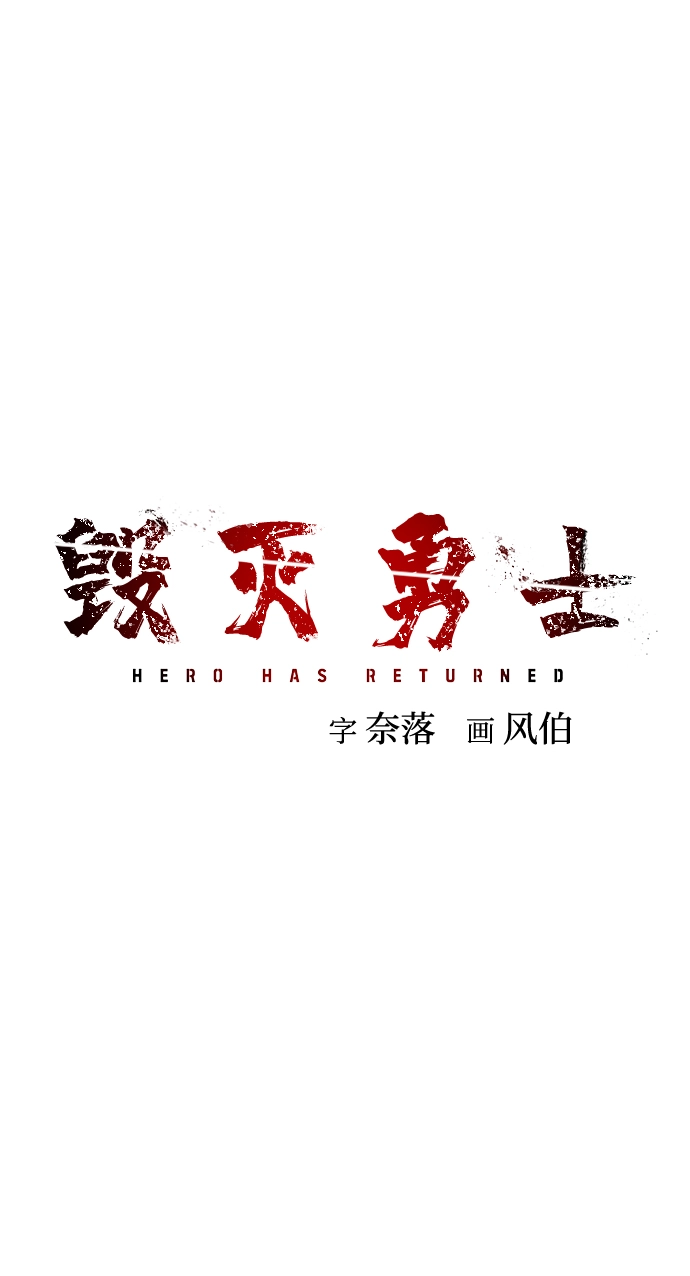 [第5话] 全圣武（2） 第54页