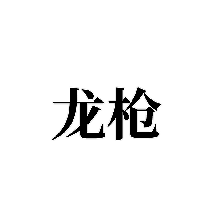 [第15话] 勇士们（3） 第76页