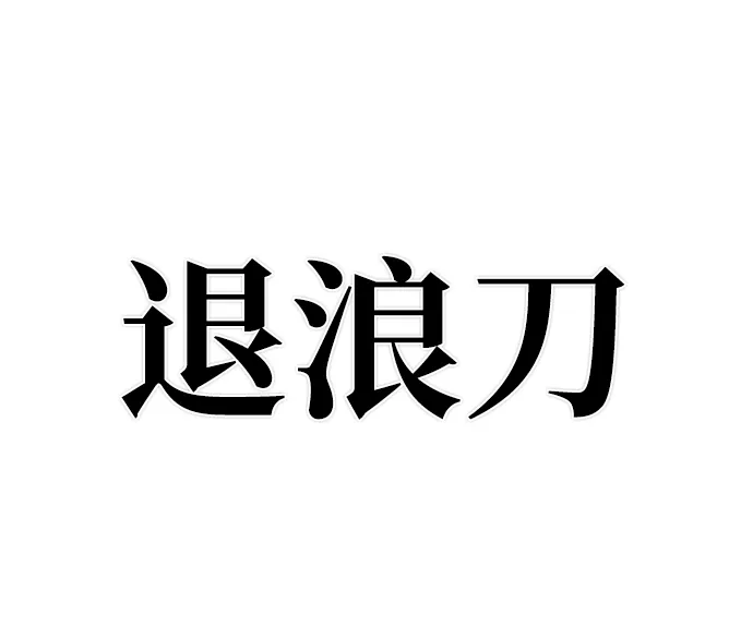 [第15话] 勇士们（3） 第92页