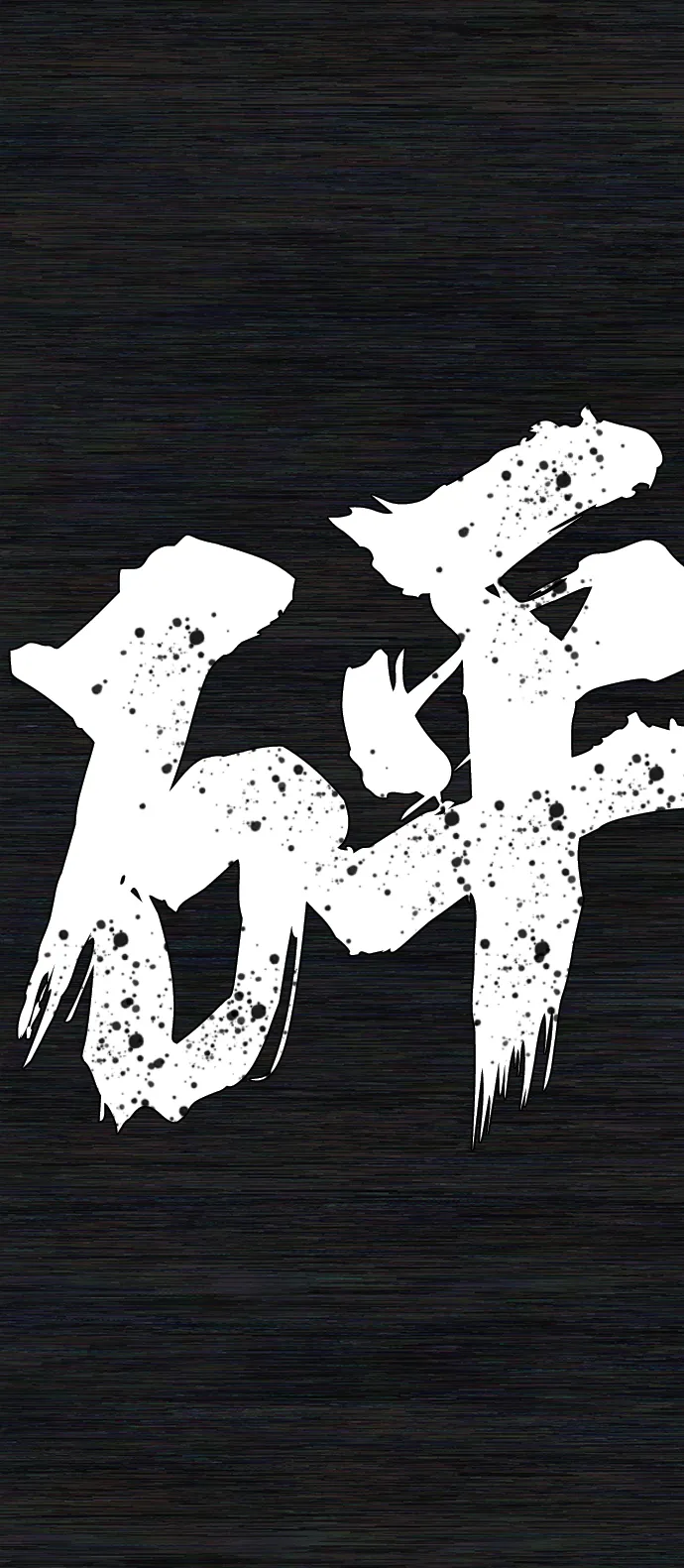 [第31话] 老一代（12） 第73页