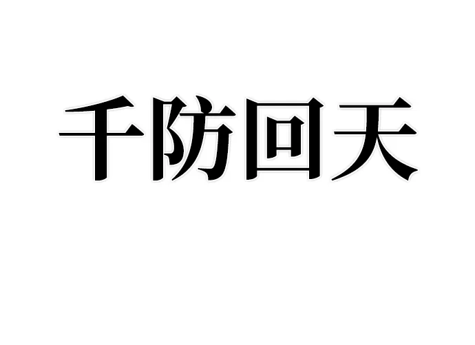 [第52话] 圣遗物（6） 第10页