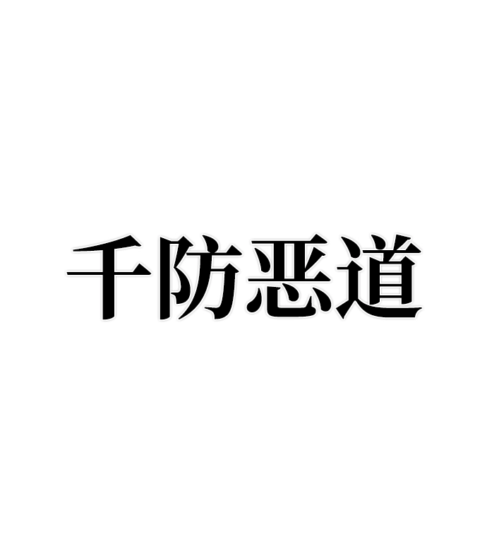 [第53话] 圣遗物（7） 第102页