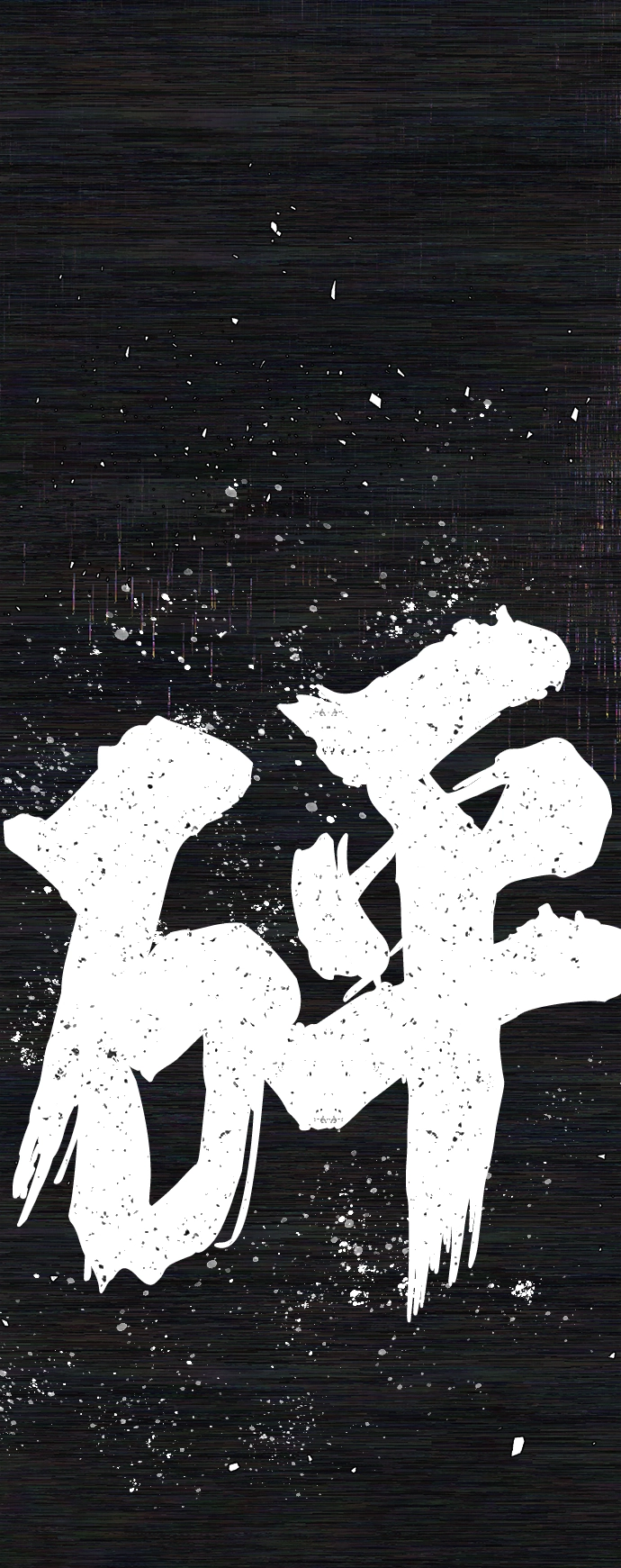 [第54话] 圣遗物（8） 第62页