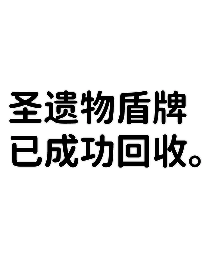 [第54话] 圣遗物（8） 第84页