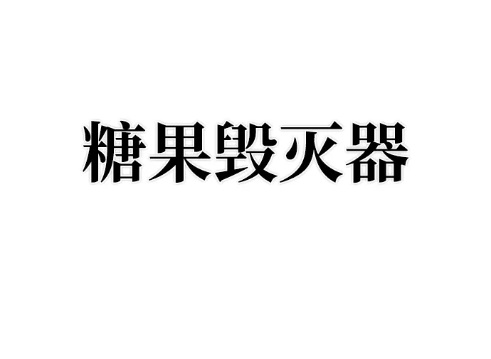 [第55话] 圣遗物（9） 第65页