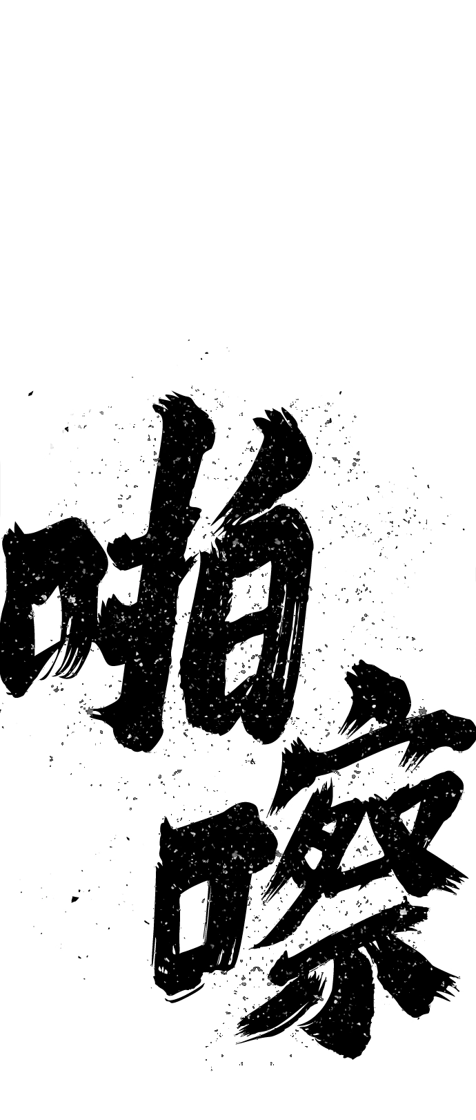 [第56话] 圣遗物（10） 第9页
