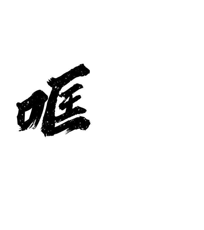 [第58话] 圣遗物（12） 第2页