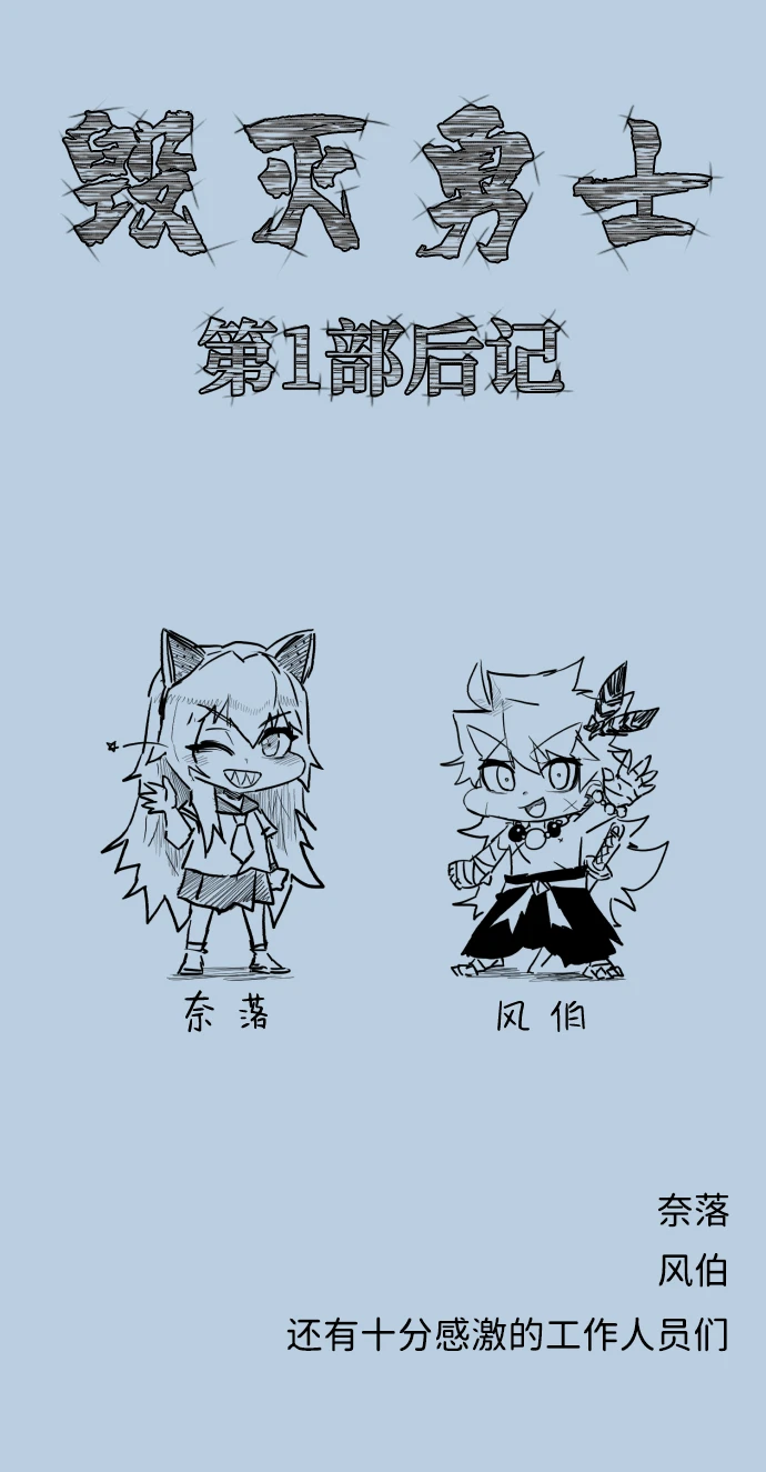 [免费] 第1部后记 第2页