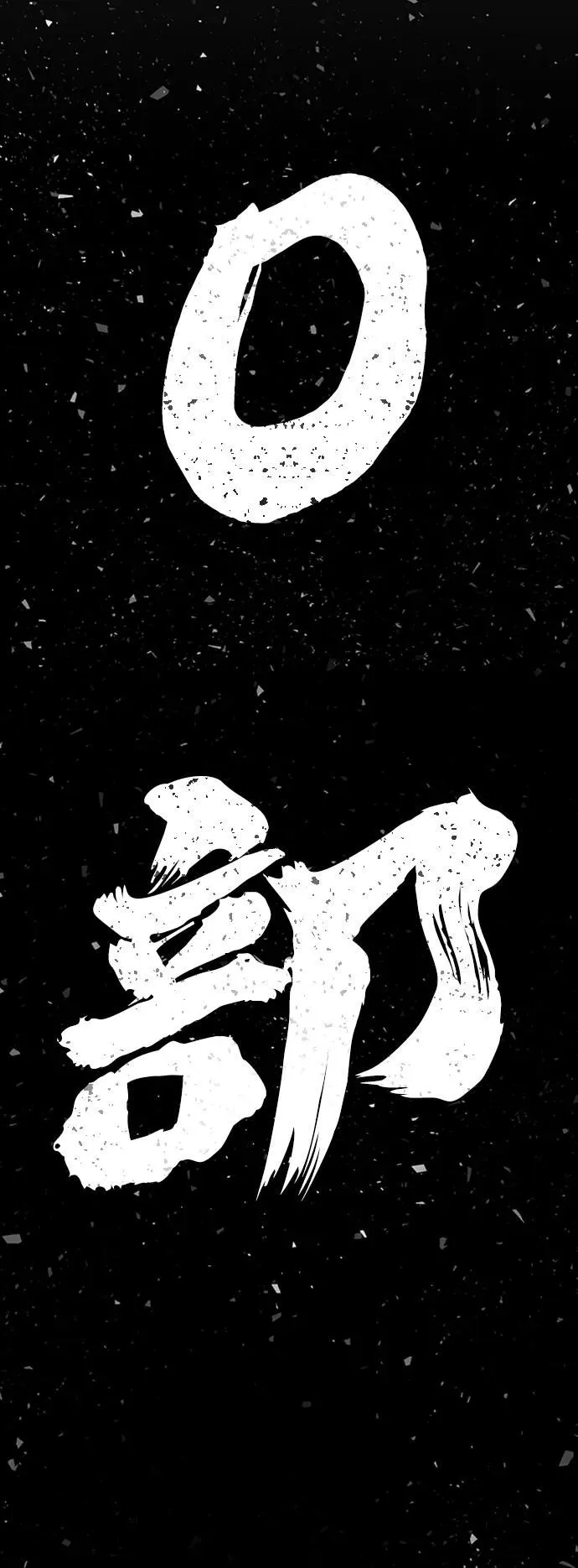 [0部 序章] 失败者 第175页