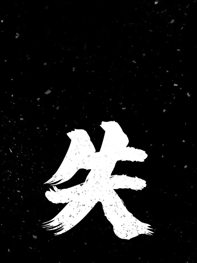 [0部 序章] 失败者 第176页