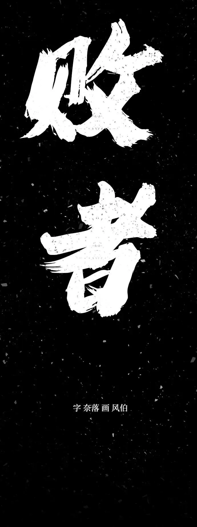 [0部 序章] 失败者 第177页