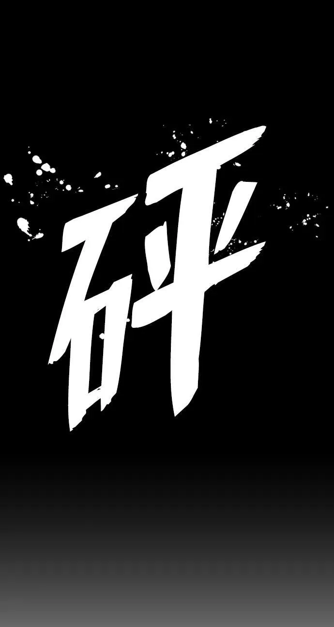 [第116话] 崔泰日（11） 第15页