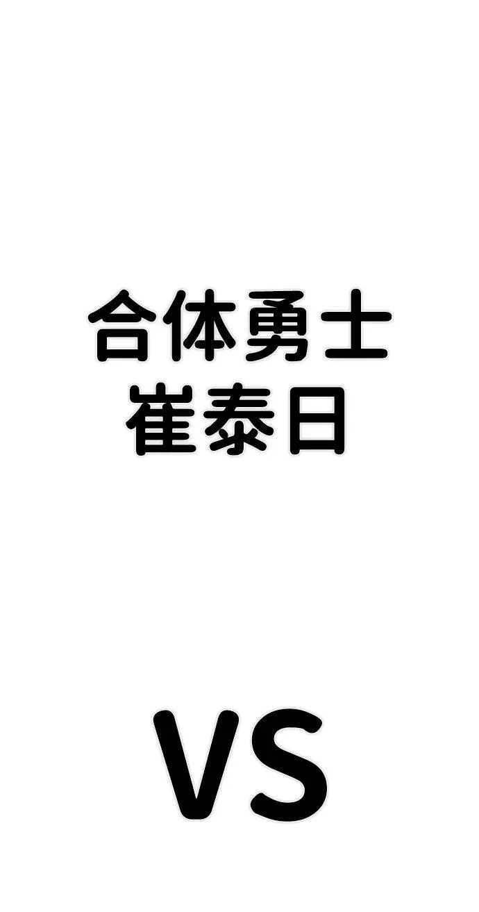 [第116话] 崔泰日（11） 第95页