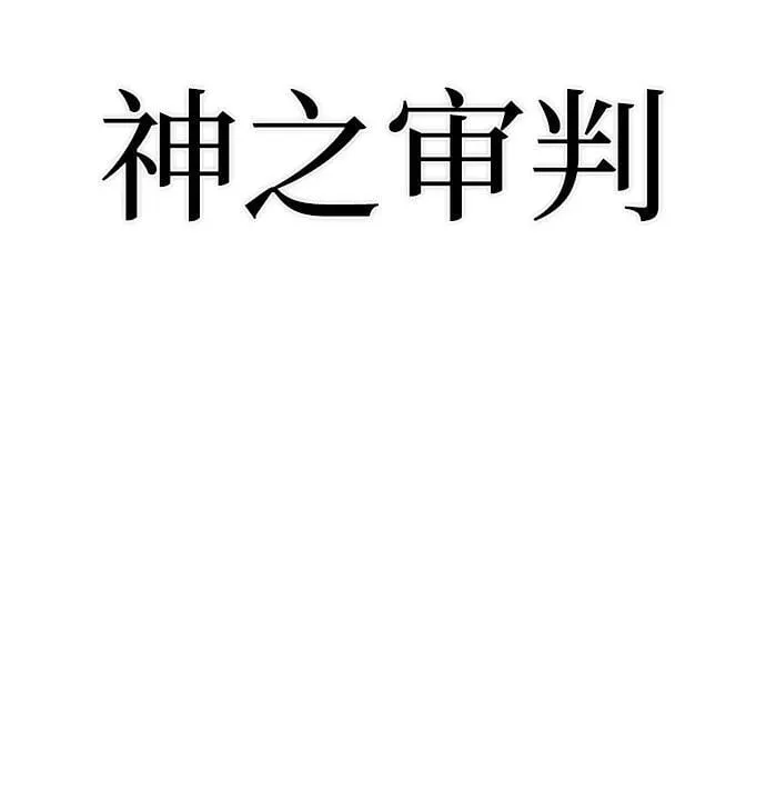 [第151话] 灭亡战（5） 第18页