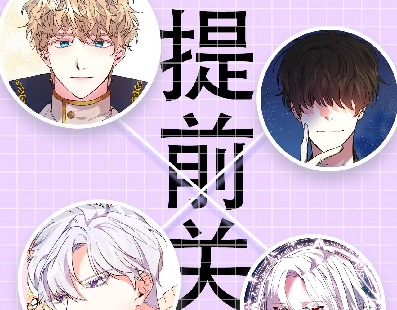 预热 游戏大佬穿乙游？！ 第5页