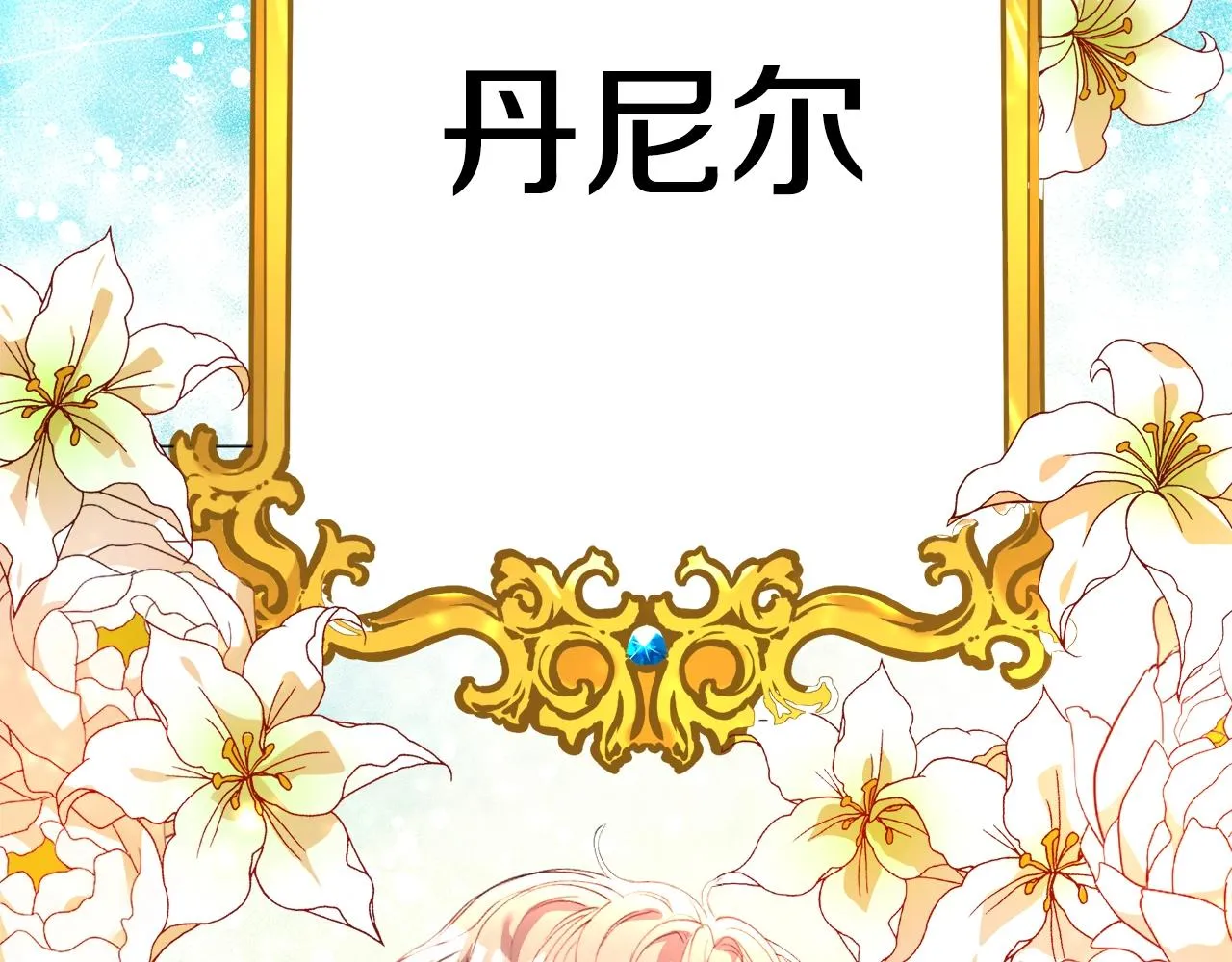 第1话 魅力值只有3？！ 第147页