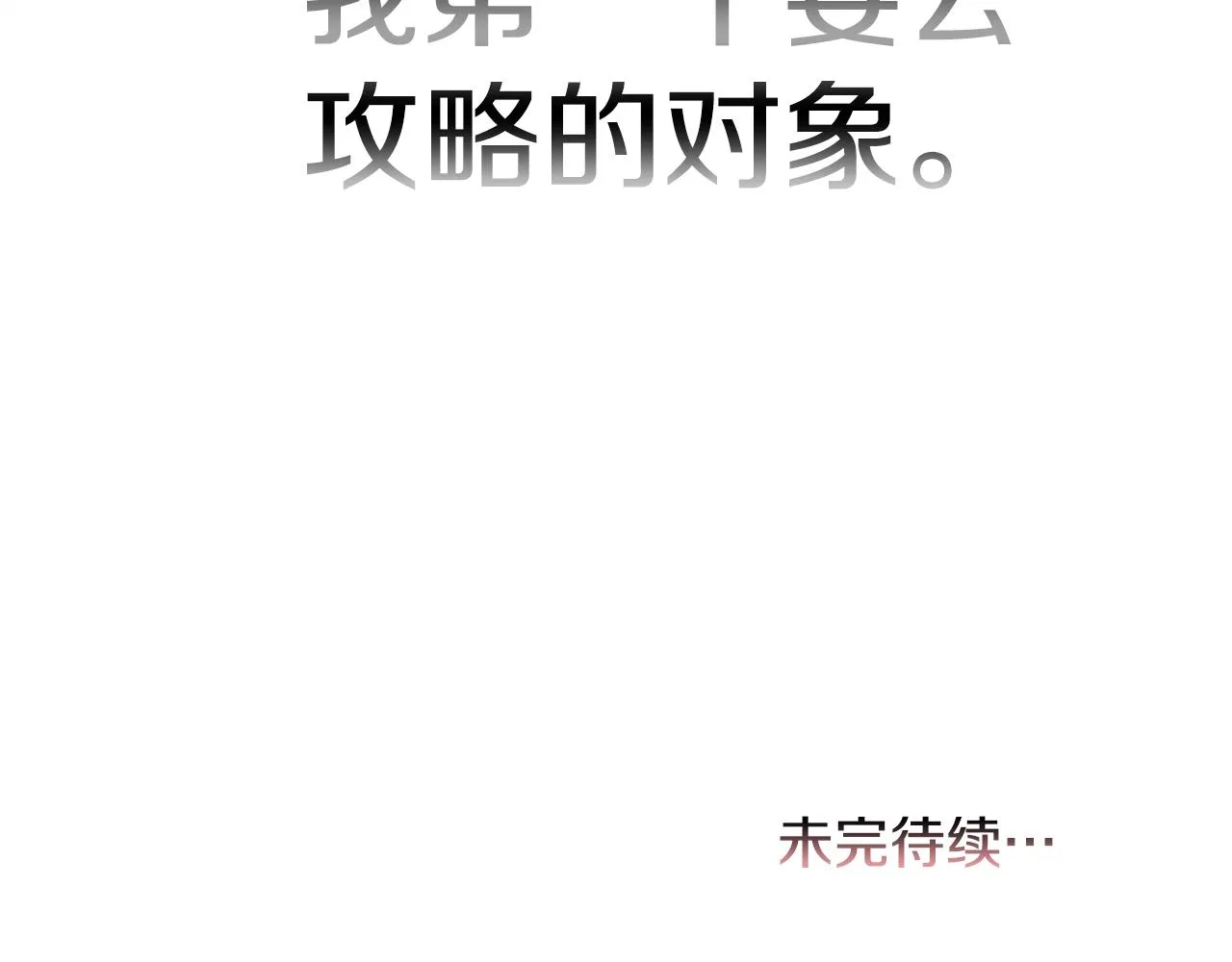 第1话 魅力值只有3？！ 第258页