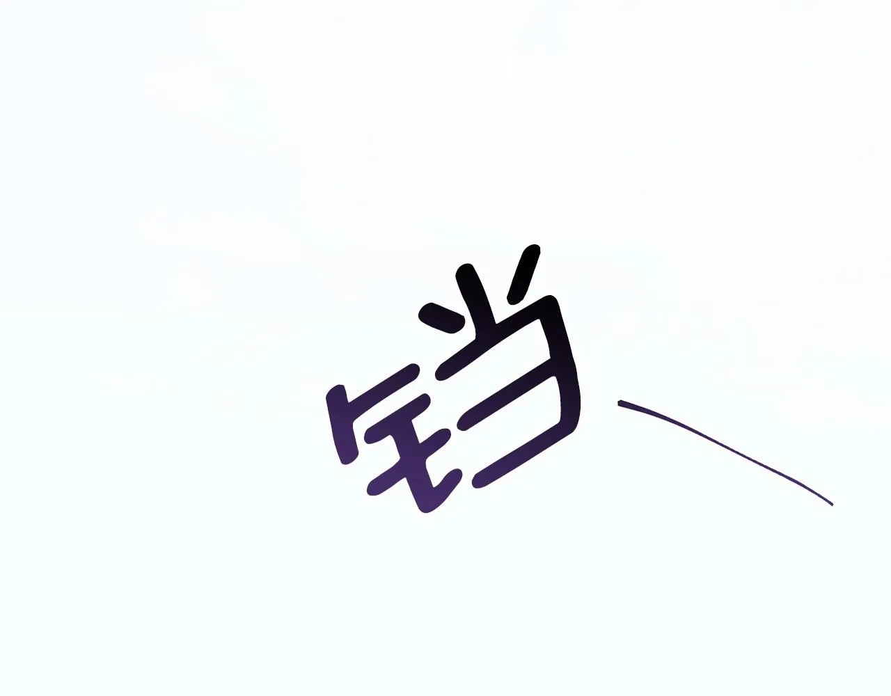 第2话 圣女光环太大 第17页