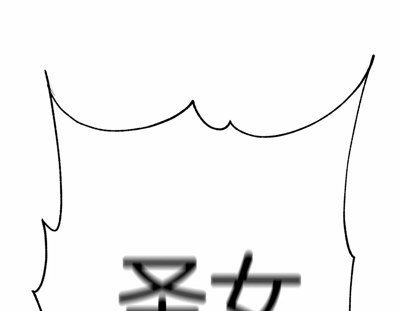 第2话 圣女光环太大 第108页