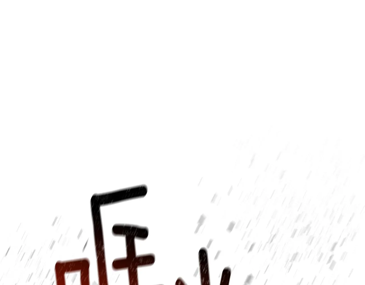 第47话梦游 第137页