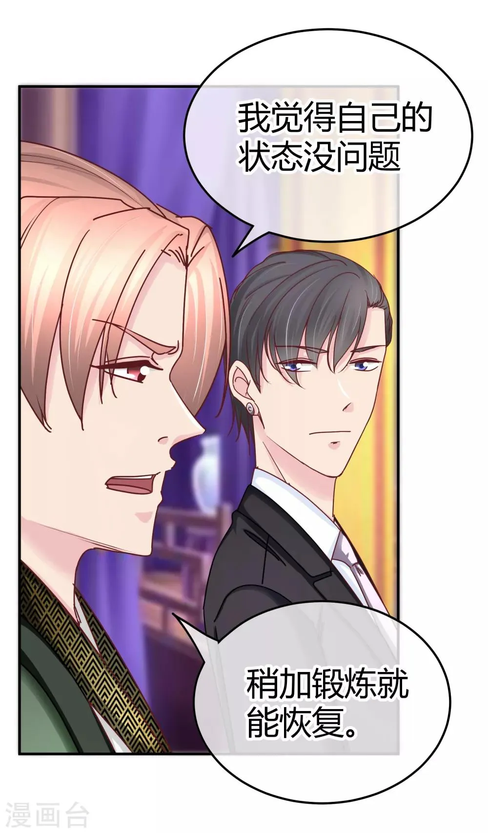 第116话 金主爸爸的恶趣味 第8页