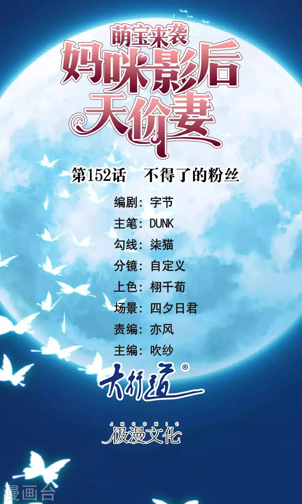 第152话 不得了的粉丝 第1页