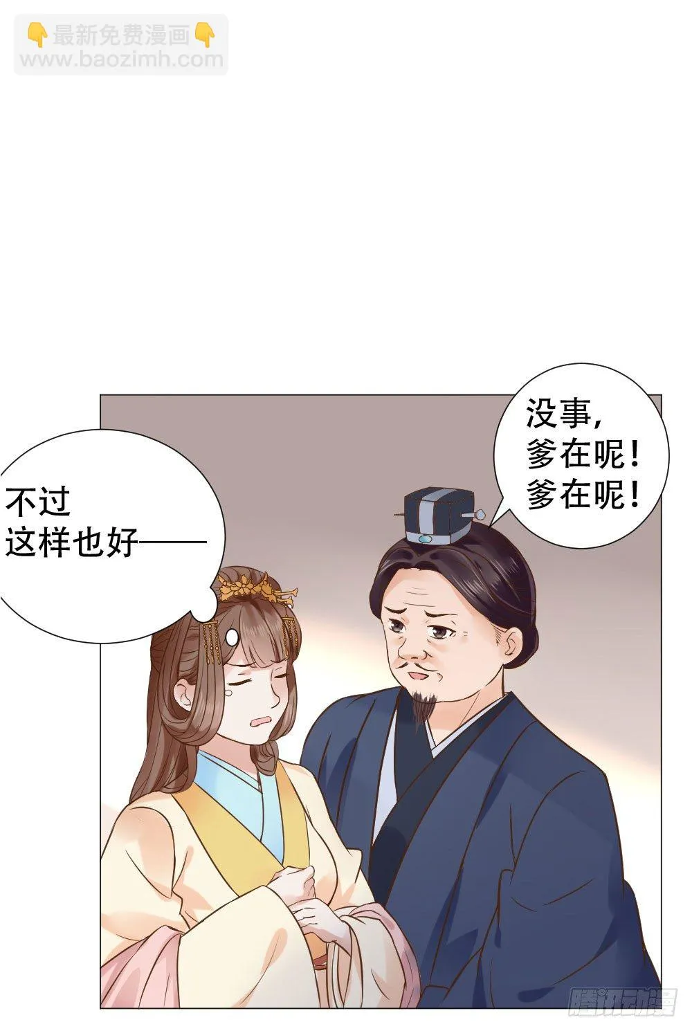 谁家千金如此有趣？ 第29页