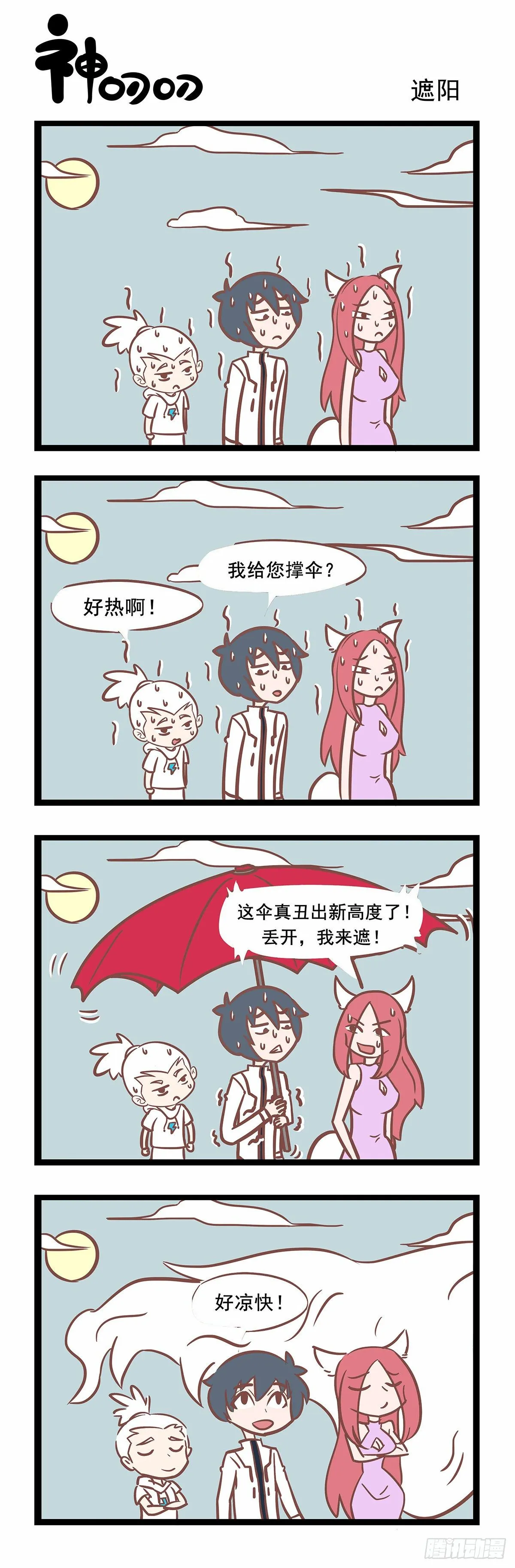 第112话 遮阳 第1页